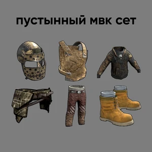 Пустельний мвк сет