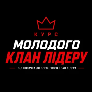 Курс молодого клан лідера