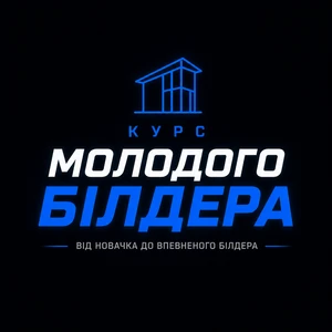 Курс молодого білдера
