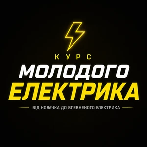 Курс молодого електрика