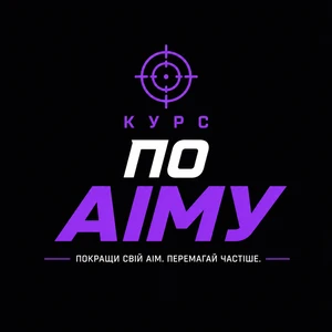 Курс по аїму